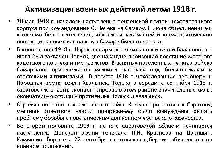 Активизация военных действий летом 1918 г. • 30 мая 1918 г. началось наступление пензенской