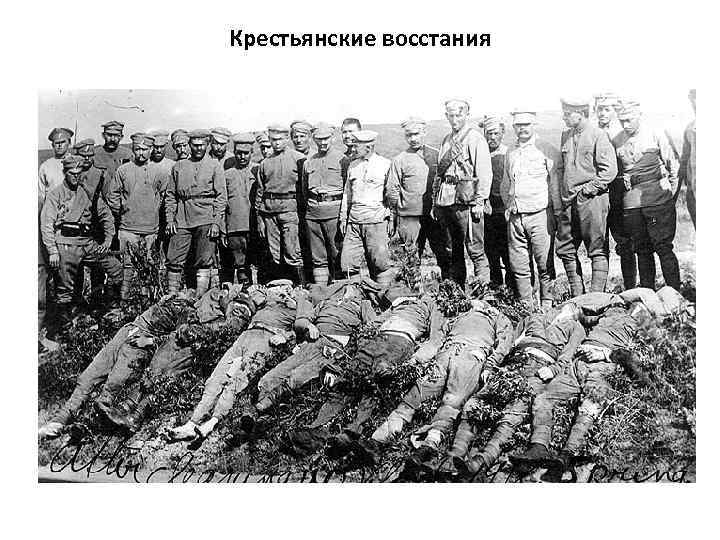 Крестьянские восстания 