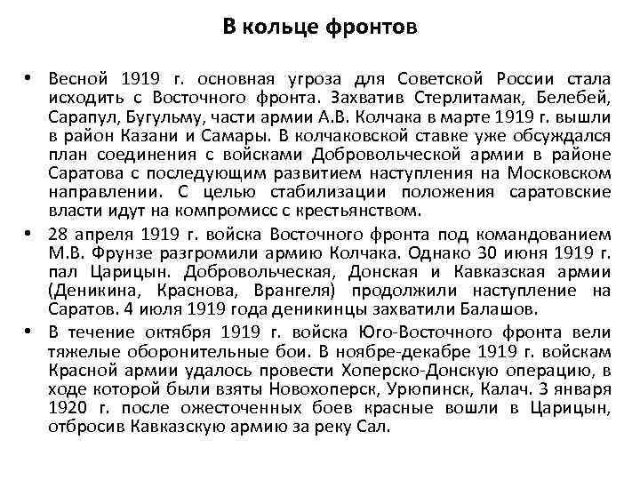 В кольце фронтов • Весной 1919 г. основная угроза для Советской России стала исходить