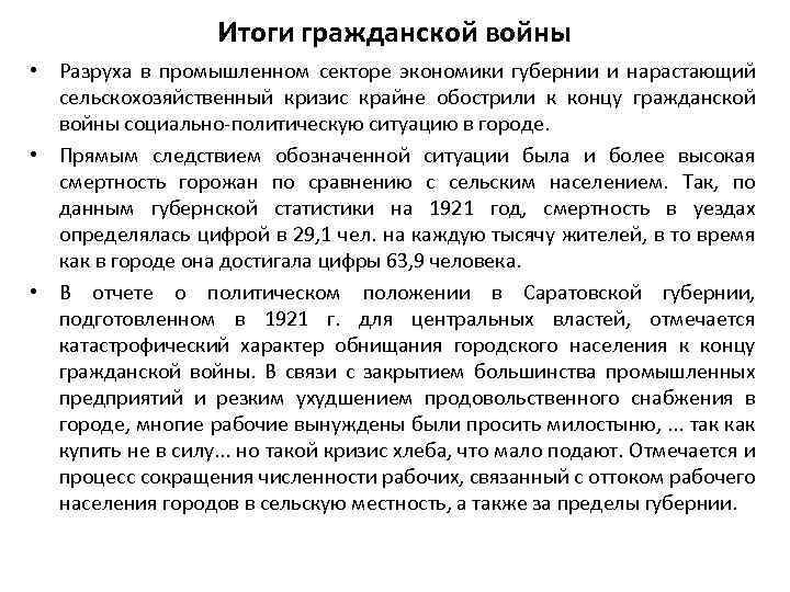 Итоги гражданской войны • Разруха в промышленном секторе экономики губернии и нарастающий сельскохозяйственный кризис