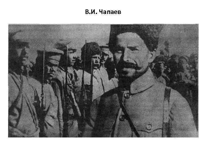 В. И. Чапаев 