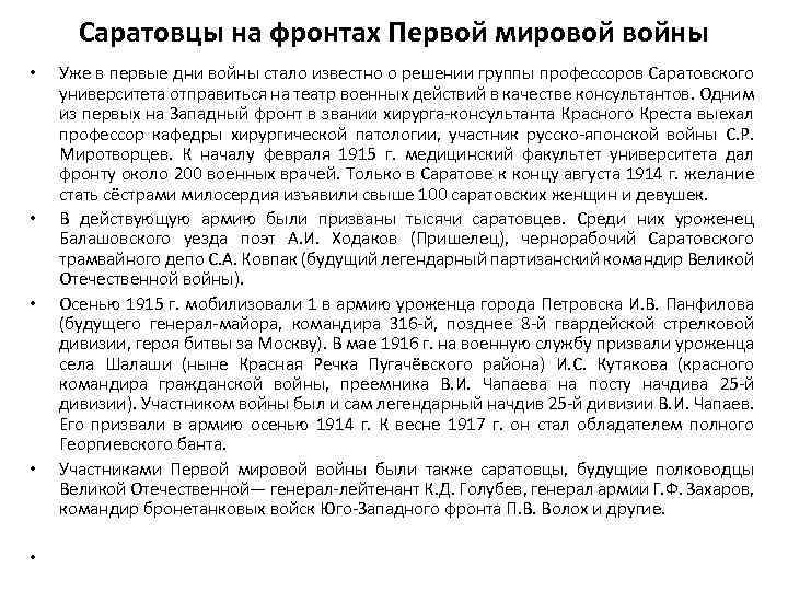 Саратовцы на фронтах Первой мировой войны • • • Уже в первые дни войны