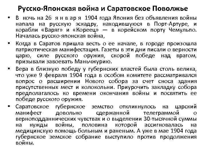 Русско-Японская война и Саратовское Поволжье • В ночь на 26 я н в ар