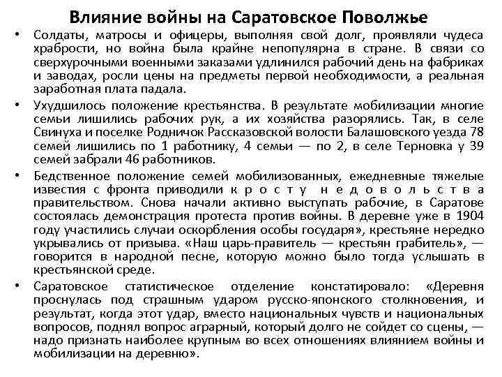 Влияние войны на Саратовское Поволжье • Солдаты, матросы и офицеры, выполняя свой долг, проявляли