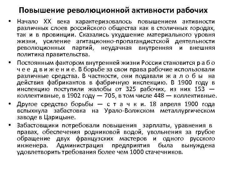 Повышение революционной активности рабочих • Начало ХХ века характеризовалось повышением активности различных слоев российского