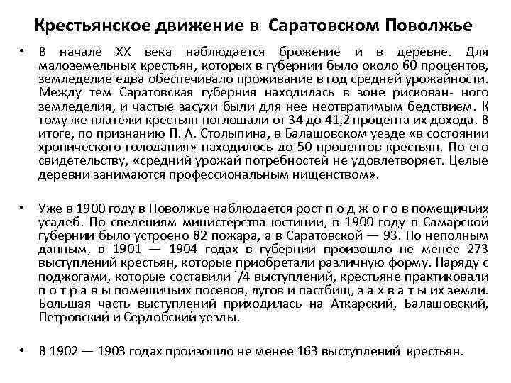 Крестьянское движение в Саратовском Поволжье • В начале ХХ века наблюдается брожение и в