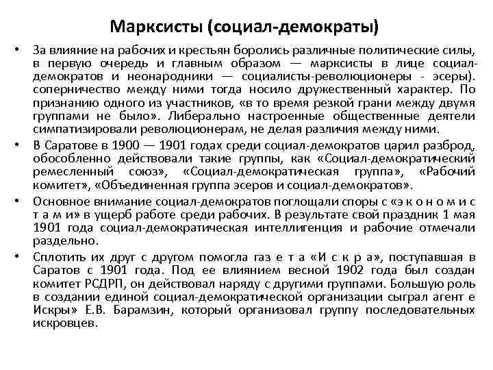 Марксисты (социал-демократы) • За влияние на рабочих и крестьян боролись различные политические силы, в
