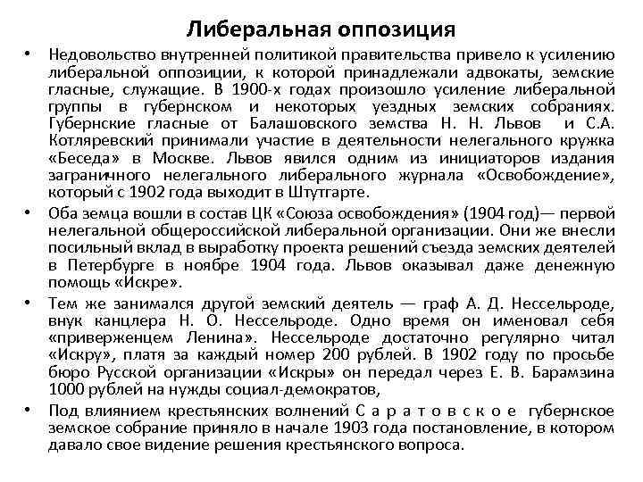 Либеральная оппозиция • Недовольство внутренней политикой правительства привело к усилению либеральной оппозиции, к которой
