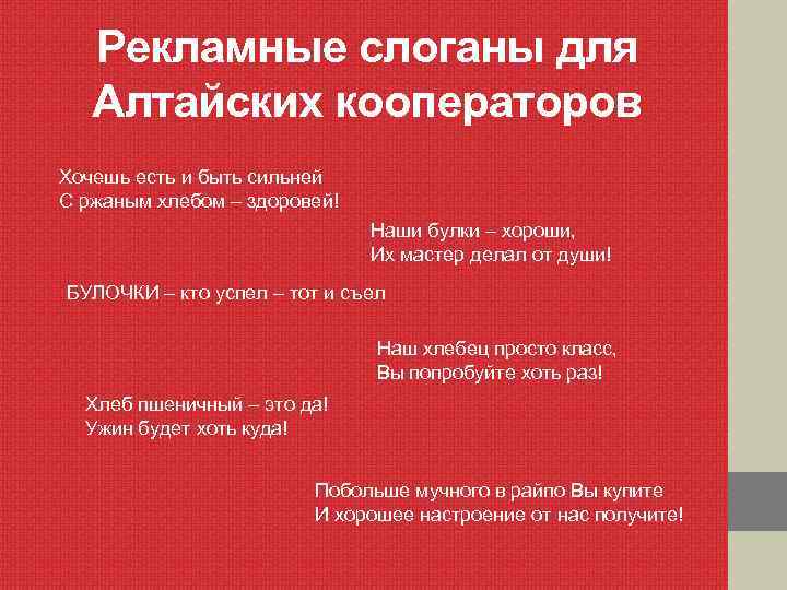 Рекламные слоганы для Алтайских кооператоров Хочешь есть и быть сильней С ржаным хлебом –