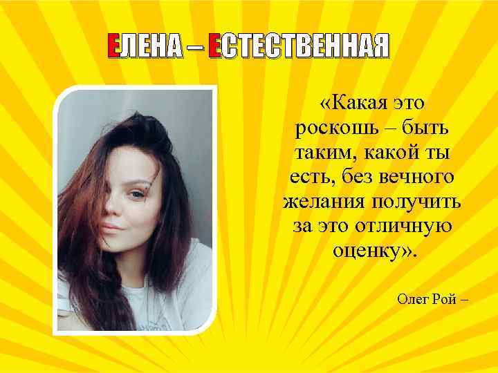 ЕЛЕНА – ЕСТЕСТВЕННАЯ «Какая это роскошь – быть таким, какой ты есть, без вечного