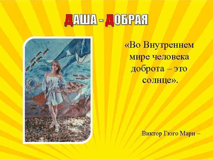 Мир не без добрых девушек. Во внутреннем мире человека доброта это солнце. Во внутреннем мире человека доброта это солнце Гюго.