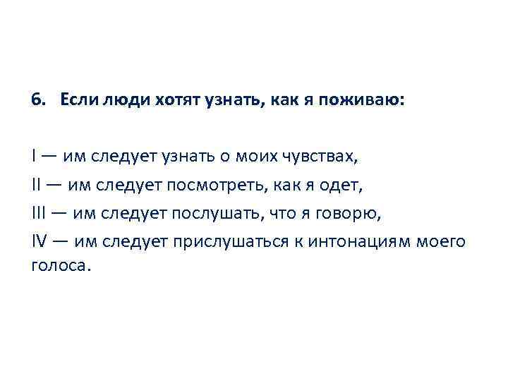 6. Если люди хотят узнать, как я поживаю: I — им следует узнать о