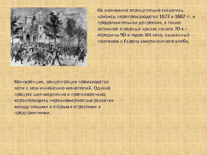 На экономике отрицательно сказались кризисы перепроизводства 1873 и 1882 гг. и продолжительная депрессия, а