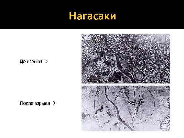 Нагасаки До взрыва После взрыва 