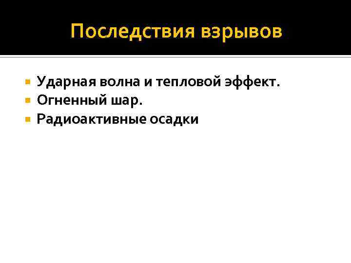 Последствия взрывов Ударная волна и тепловой эффект. Огненный шар. Радиоактивные осадки 