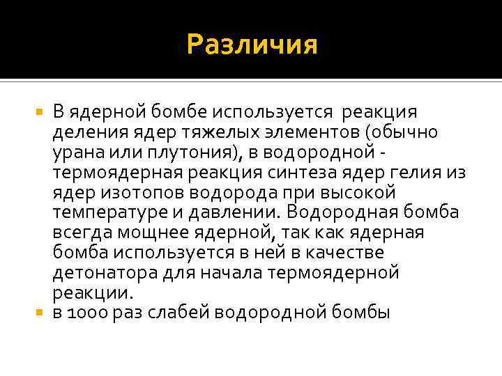 Различия В ядерной бомбе используется реакция деления ядер тяжелых элементов (обычно урана или плутония),