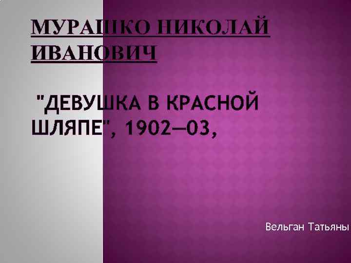 МУРАШКО НИКОЛАЙ ИВАНОВИЧ 