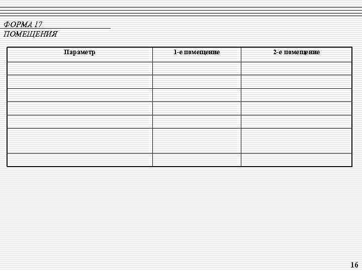 ФОРМА 17 ПОМЕЩЕНИЯ Параметр 1 -е помещение 2 -е помещение 16 