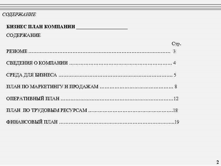 СОДЕРЖАНИЕ БИЗНЕС ПЛАН КОМПАНИИ ___________ СОДЕРЖАНИЕ Стр. РЕЗЮМЕ ……………………………………… 3 СВЕДЕНИЯ О КОМПАНИИ ……………………………