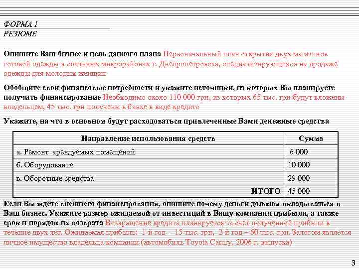 ФОРМА 1 РЕЗЮМЕ Опишите Ваш бизнес и цель данного плана Первоначальный план открытия двух