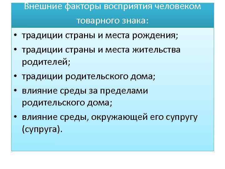  • • • Внешние факторы восприятия человеком товарного знака: традиции страны и места