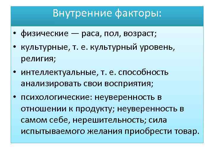 Внутренние факторы: • физические — раса, пол, возраст; • культурные, т. е. культурный уровень,