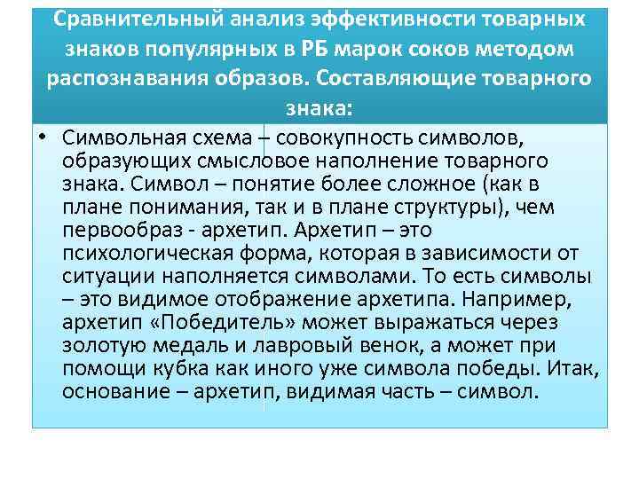 Сравнительный анализ эффективности товарных знаков популярных в РБ марок соков методом распознавания образов. Составляющие