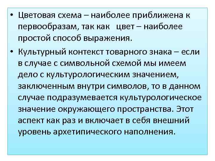  • Цветовая схема – наиболее приближена к первообразам, так как цвет – наиболее