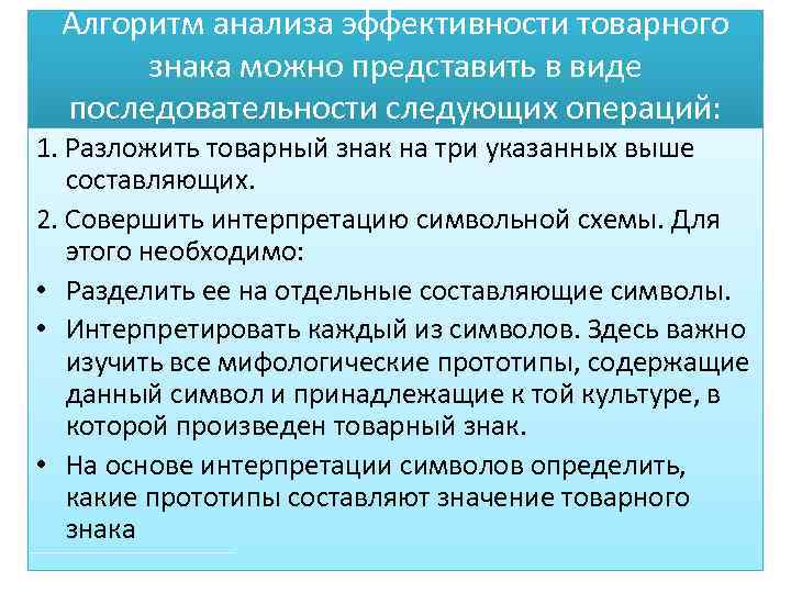 Алгоритм анализа эффективности товарного знака можно представить в виде последовательности следующих операций: 1. Разложить