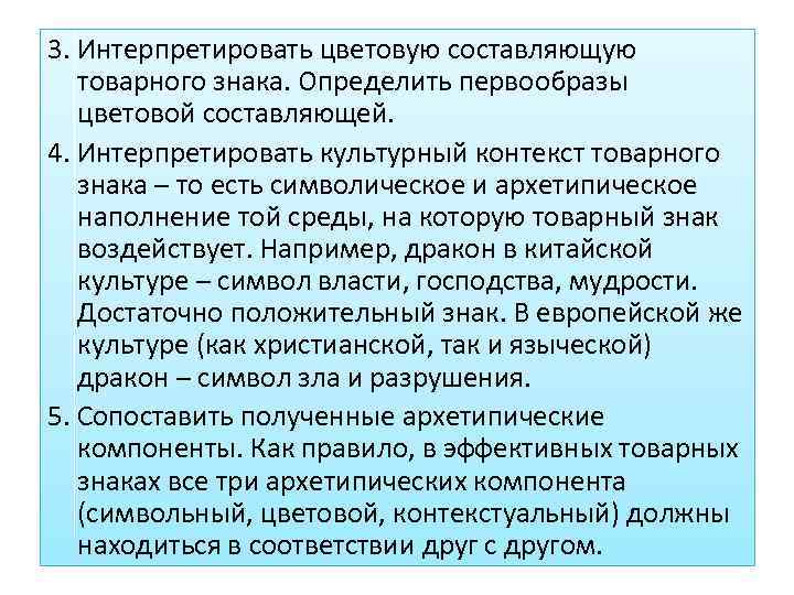 3. Интерпретировать цветовую составляющую товарного знака. Определить первообразы цветовой составляющей. 4. Интерпретировать культурный контекст