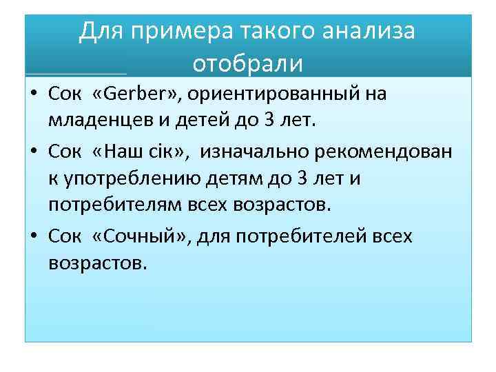 Для примера такого анализа отобрали • Сок «Gerber» , ориентированный на младенцев и детей