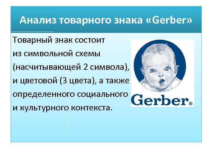 Анализ товарного знака «Gerber» Товарный знак состоит из символьной схемы (насчитывающей 2 символа), и