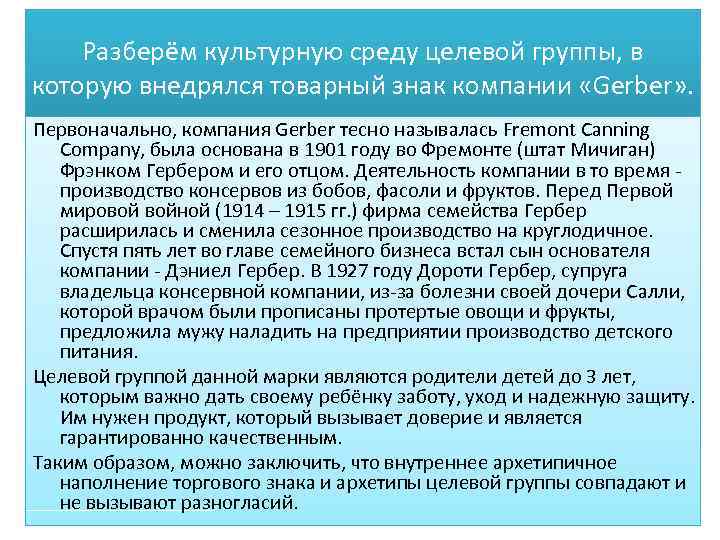 Разберём культурную среду целевой группы, в которую внедрялся товарный знак компании «Gerber» . Первоначально,