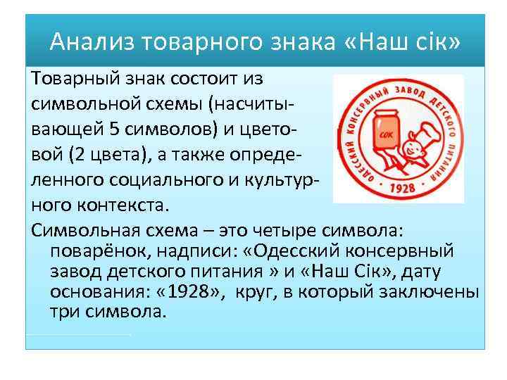 Анализ товарного знака «Наш сiк» Товарный знак состоит из символьной схемы (насчиты вающей 5