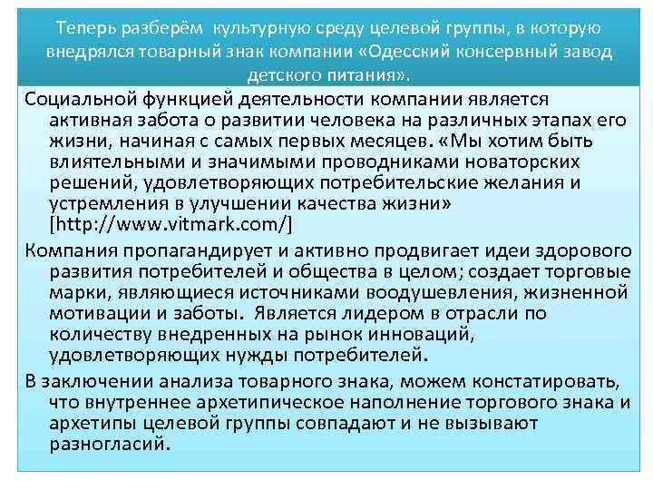 Теперь разберём культурную среду целевой группы, в которую внедрялся товарный знак компании «Одесский консервный