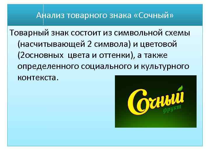 Анализ товарного знака «Сочный» Товарный знак состоит из символьной схемы (насчитывающей 2 символа) и