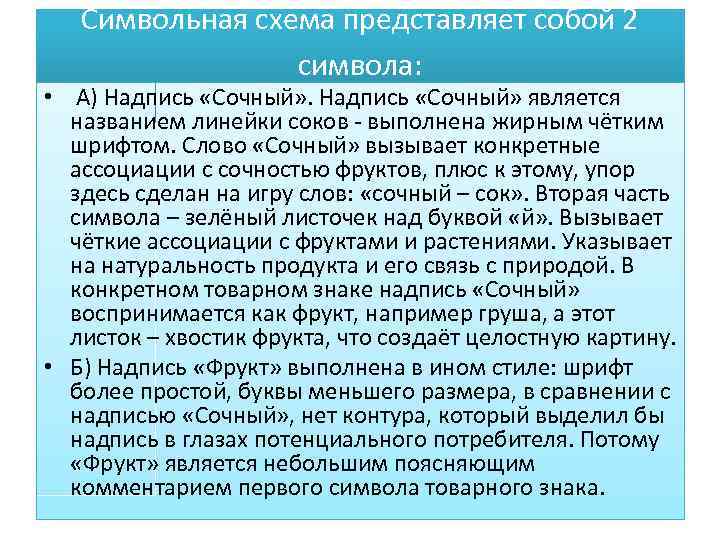 Символьная схема представляет собой 2 символа: • А) Надпись «Сочный» является названием линейки соков