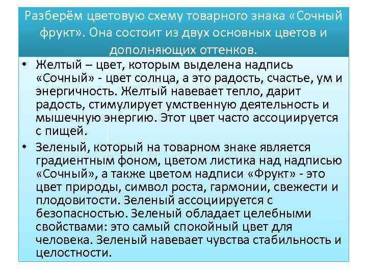 Разберём цветовую схему товарного знака «Сочный фрукт» . Она состоит из двух основных цветов