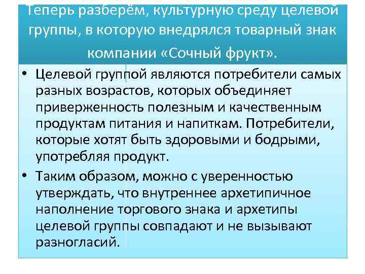 Теперь разберём, культурную среду целевой группы, в которую внедрялся товарный знак компании «Сочный фрукт»