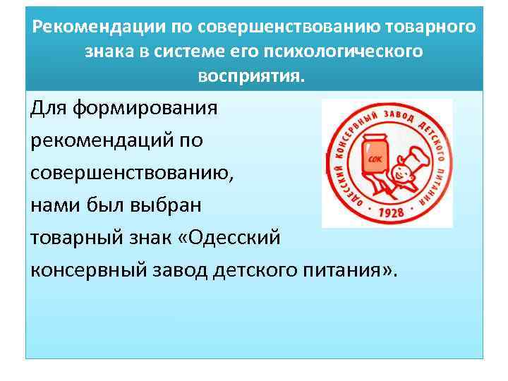 Рекомендации по совершенствованию товарного знака в системе его психологического восприятия. Для формирования рекомендаций по