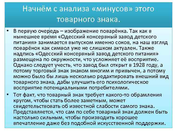 Начнём с анализа «минусов» этого товарного знака. • В первую очередь – изображение поварёнка.