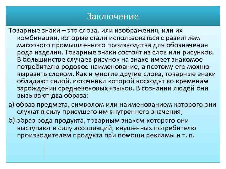 Заключение Товарные знаки – это слова, или изображения, или их комбинации, которые стали использоваться