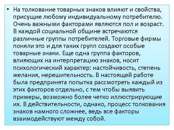  • На толкование товарных знаков влияют и свойства, присущие любому индивидуальному потребителю. Очень