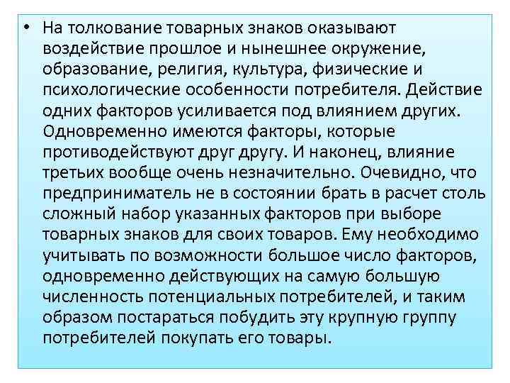  • На толкование товарных знаков оказывают воздействие прошлое и нынешнее окружение, образование, религия,