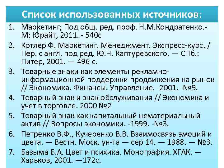 Список использованных источников: 1. Маркетинг; Под общ. ред. проф. Н. М. Кондратенко. М: Юрайт,