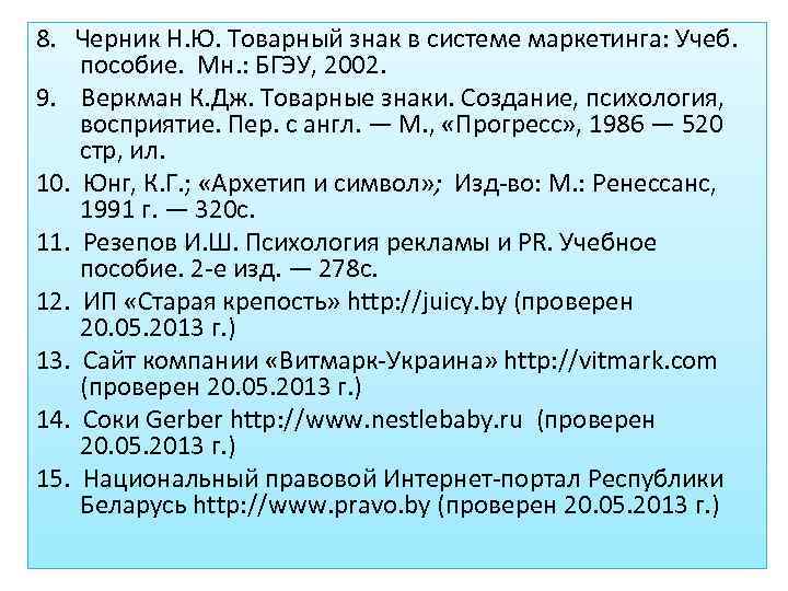 8. Черник Н. Ю. Товарный знак в системе маркетинга: Учеб. пособие. Мн. : БГЭУ,