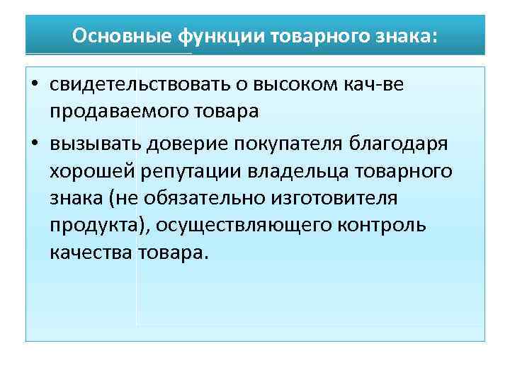 Основные функции товарного знака: • свидетельствовать о высоком кач ве продаваемого товара • вызывать