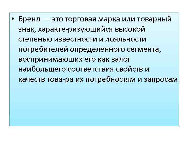  • Бренд — это торговая марка или товарный знак, характе ризующийся высокой степенью