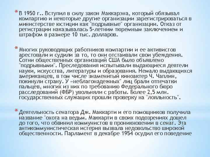 * В 1950 г. . Вступил в силу закон Маккарэна, который обязывал компартию и