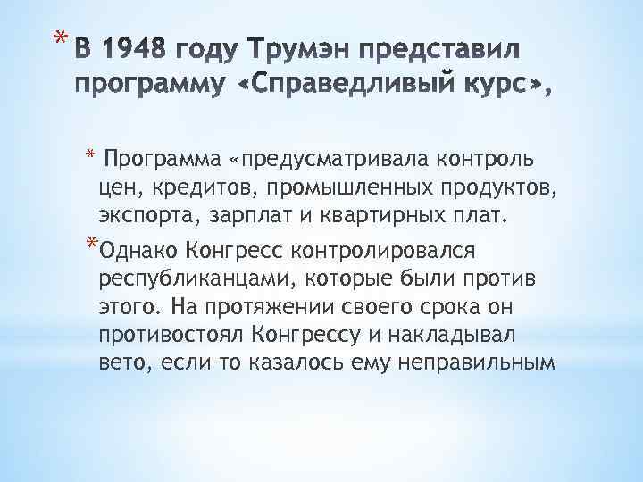 * * Программа «предусматривала контроль цен, кредитов, промышленных продуктов, экспорта, зарплат и квартирных плат.